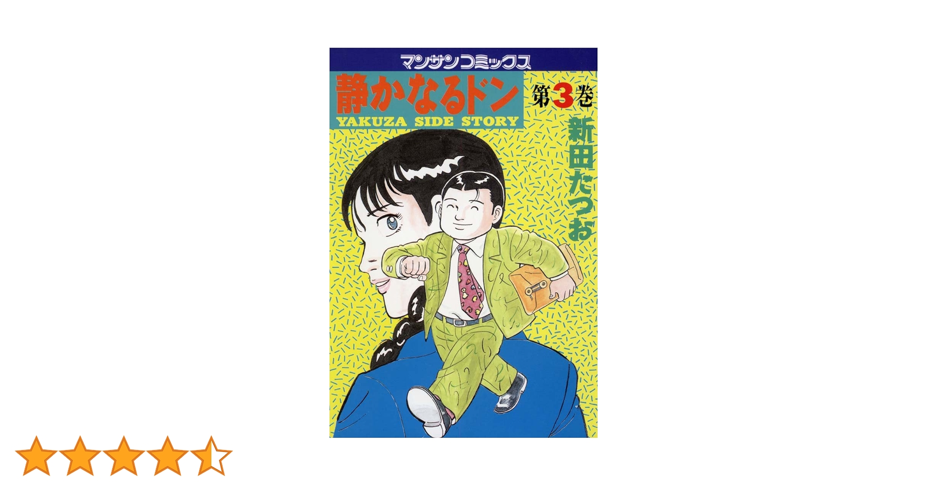 【中古】 静かなるドン ３ 新装版/実業之日本社/新田たつお 静かなるドン ― もうひとつの最終章 ―（3） | 新田 たつお |本
